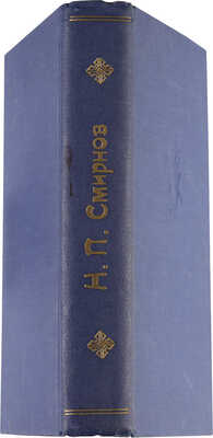 Смирнов Н.П. Библиографические материалы. Опись книг, брошюр и статей библиотеки сенатора Н.П. Смирнова. СПб., 1898.